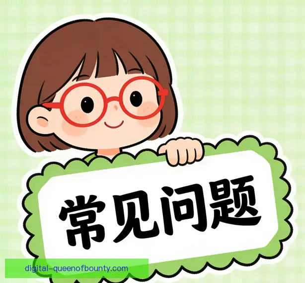 常见问题